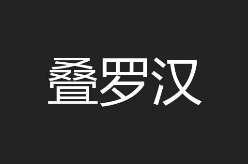 叠罗汉