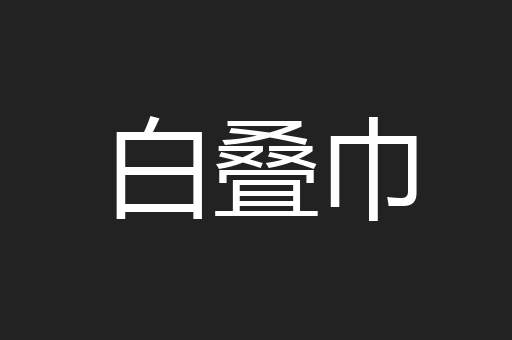 白叠巾