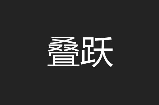叠跃