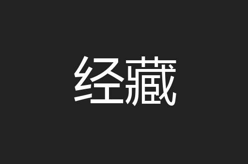 经藏