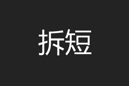 拆短