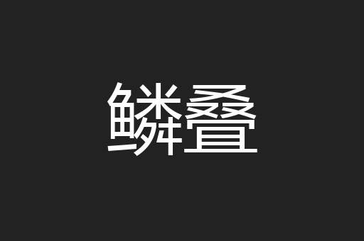 鳞叠