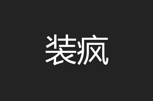 装疯