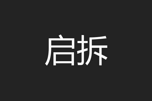 启拆