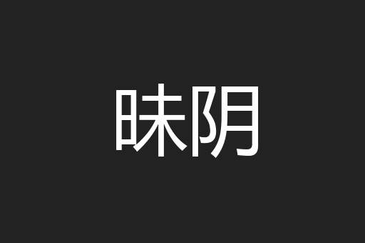 昧阴