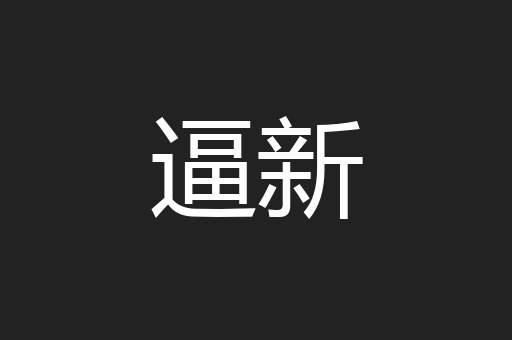 逼新