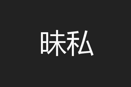 昧私
