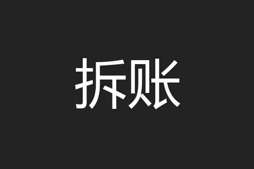 拆账