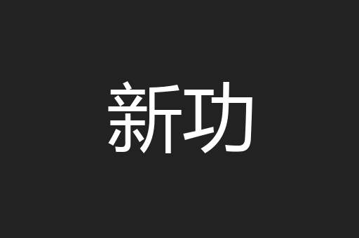新功