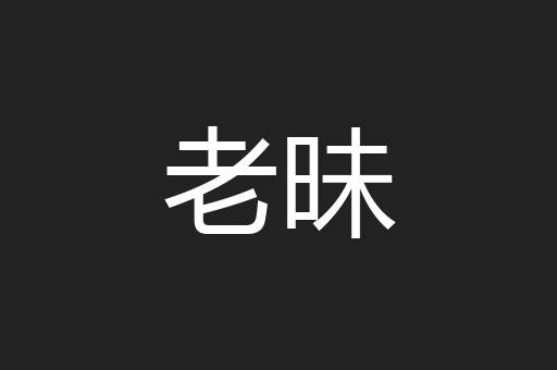老昧