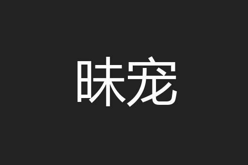昧宠
