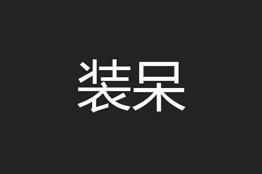 装呆
