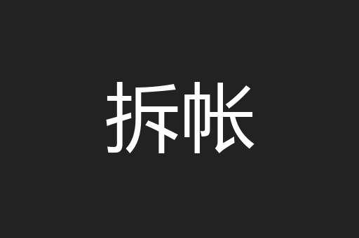 拆帐