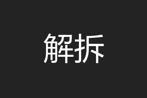 解拆