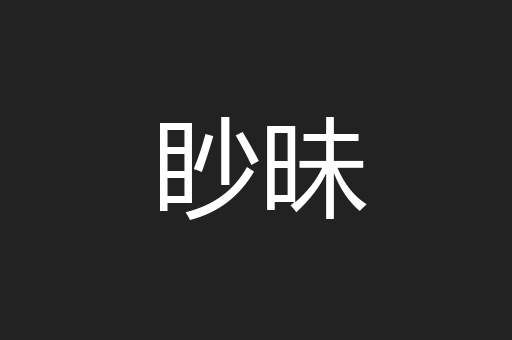眇昧