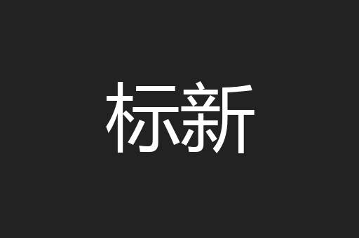 标新