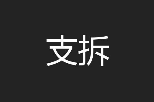 支拆