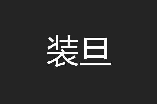 装旦