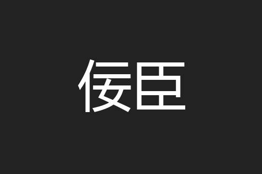 佞臣