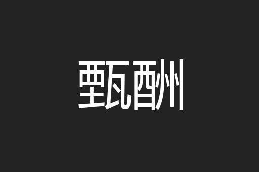 甄酬