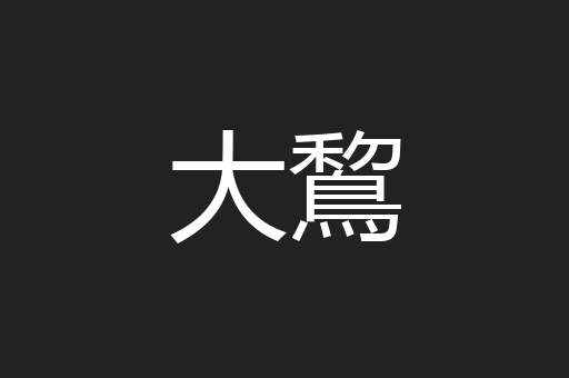 大鵹