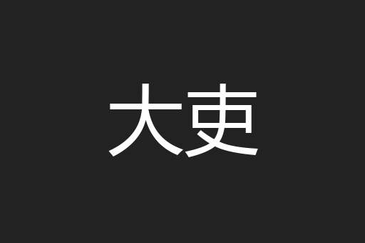 大吏