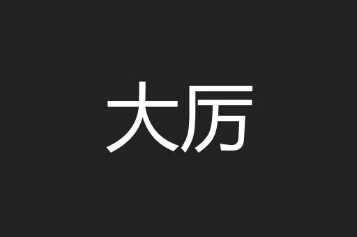 大厉