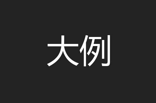 大例
