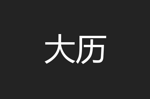 大历