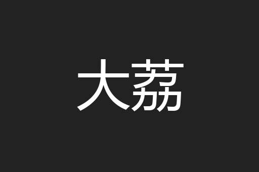 大荔