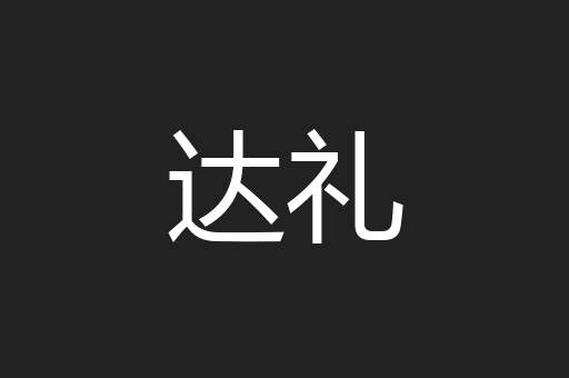 达礼