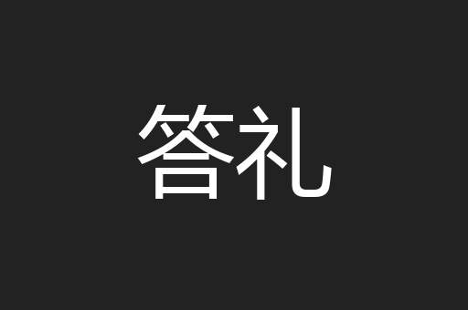 答礼