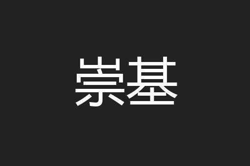 崇基