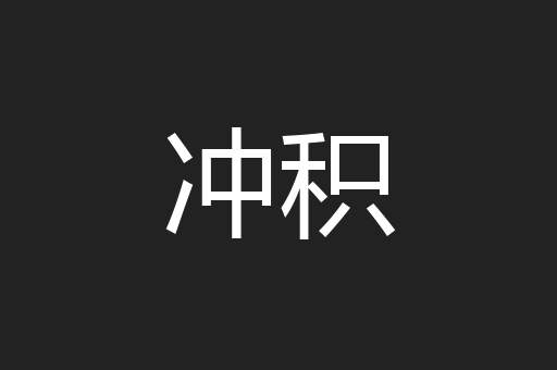 冲积