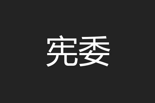 宪委