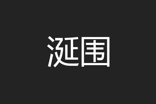 涎围