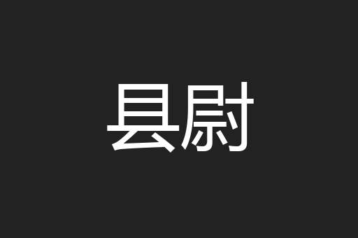 县尉
