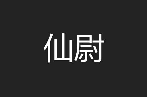 仙尉
