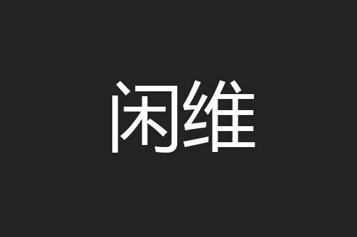 闲维