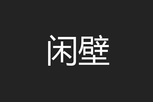 闲壁