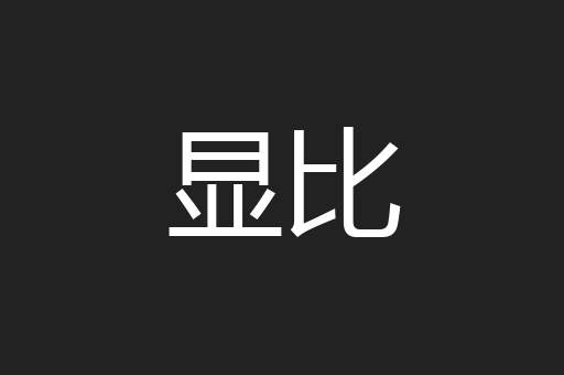 显比
