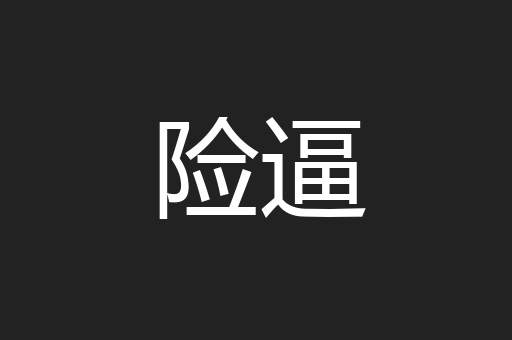 险逼