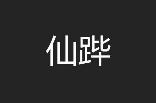 仙跸