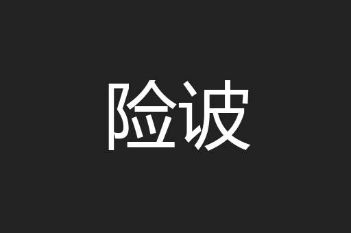 险诐