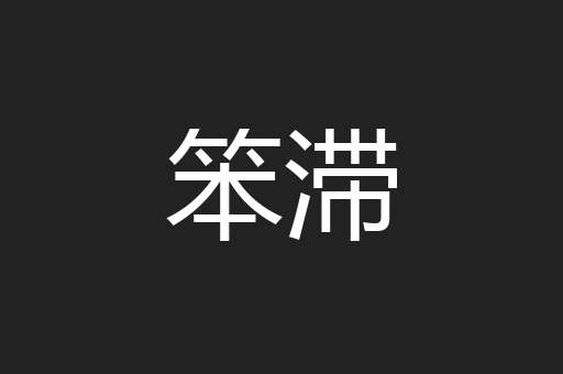 笨滞