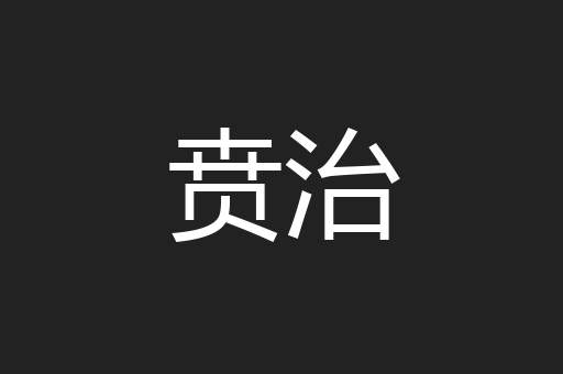 贲治