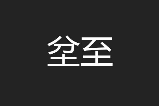 坌至