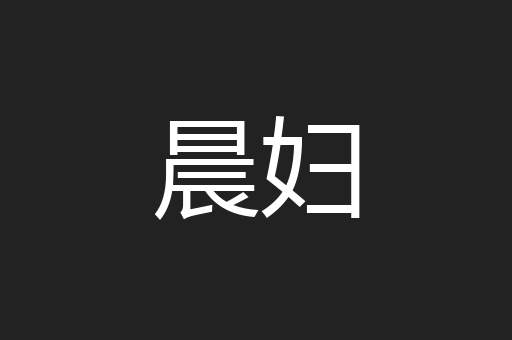 晨妇