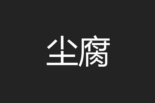 尘腐