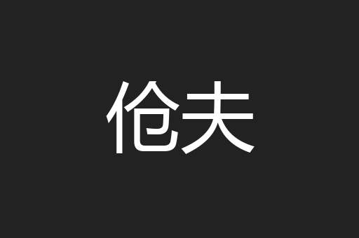 伧夫